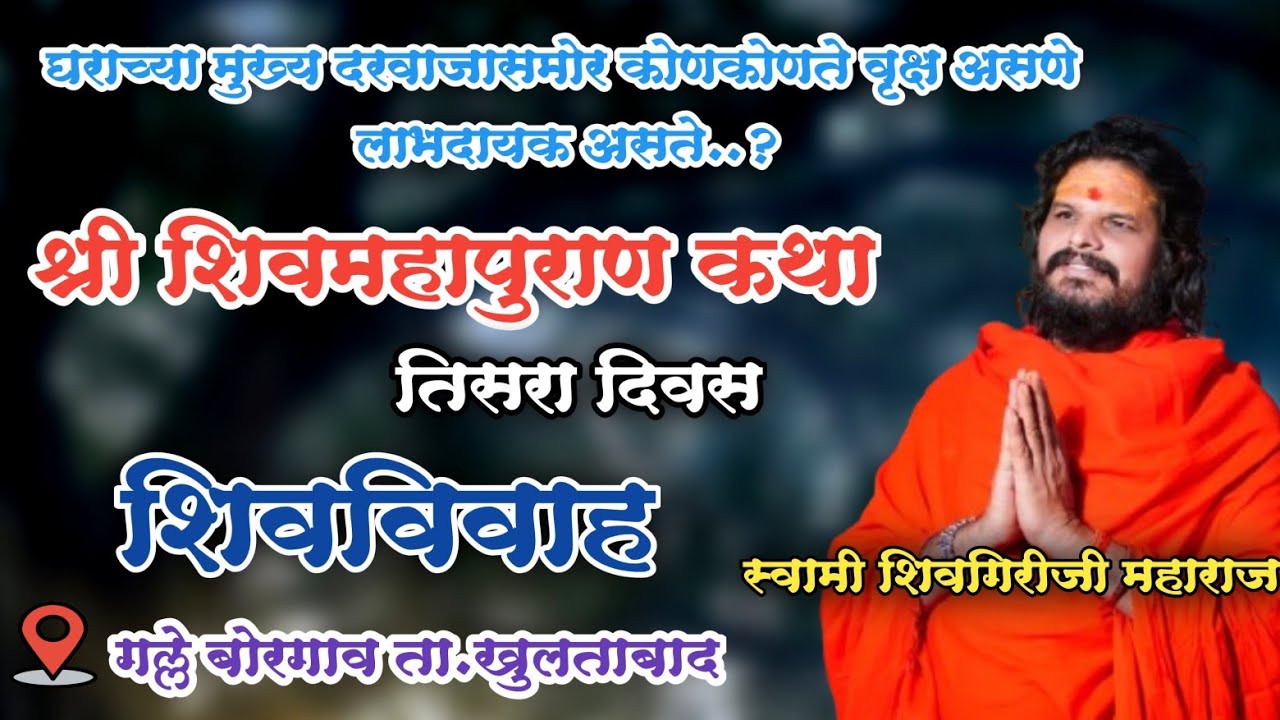 Day 3 श्री शिवमहापुराण कथा गल्ले बोरगाव..तिसरा दिवस | स्वामी शिवगिरीजी महाराज | Shivmahapuran katha