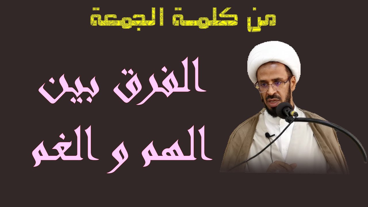 ماهو الفرق بين الغم والهم؟