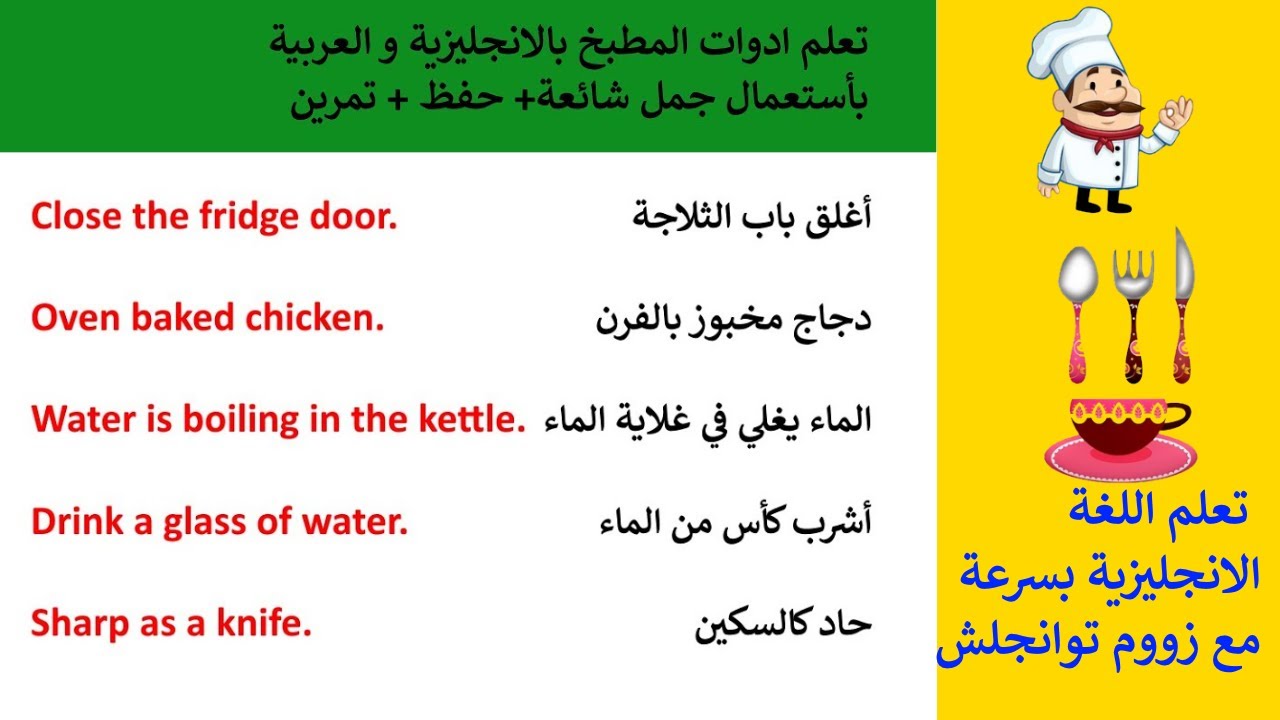 جمل انجليزي شائعة الاستعمال في المطبخ | أدوات المطبخ بالإنجليزي