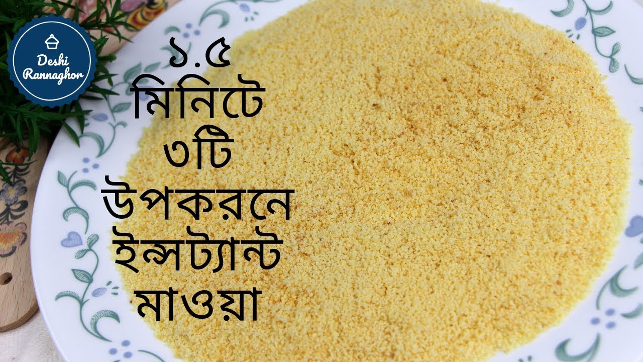 ১.৫ মিনিটে ৩ টি উপকরনে ইন্সট্যান্ট মাওয়া রেসিপি // instant mawa recipe\\khoya recipe