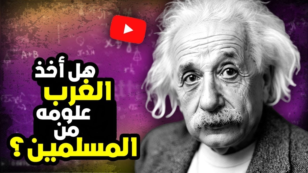 هل أخذ الغرب علومه من المسلمين؟! أين تبدأ الحقيقة وأين ينتهي الوهم؟