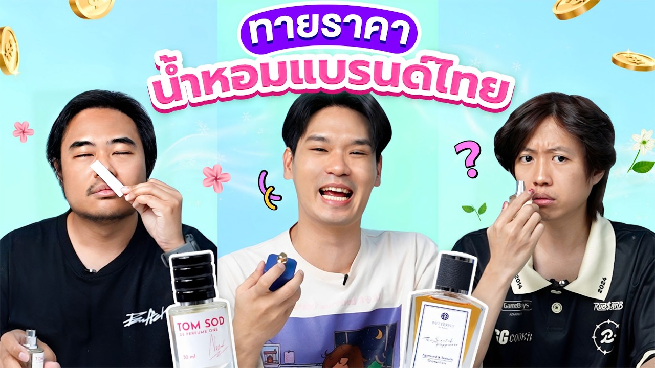 ทายราคา EP.21 น้ำหอมแบรนด์ไทย | เทพลีลา