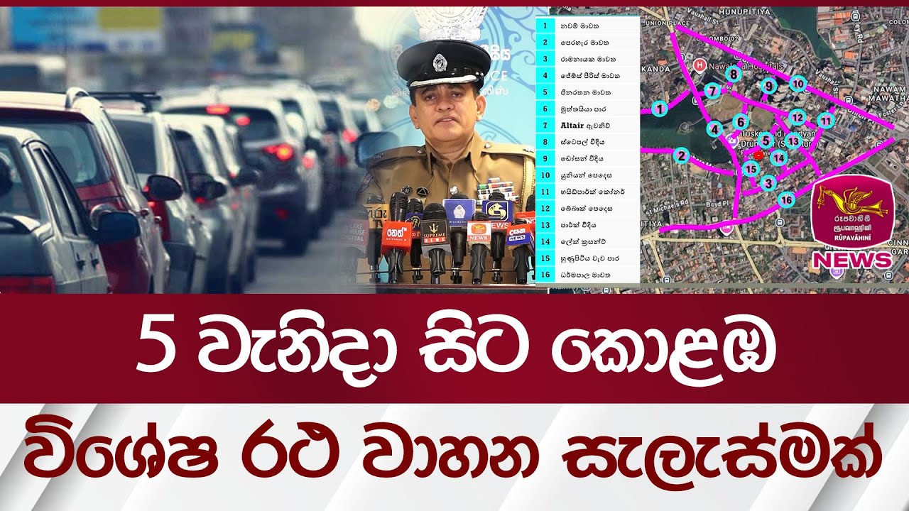 5 වැනිදා සිට කොළඹ විශේෂ රථ වාහන සැලැස්මක් | Rupavahini News