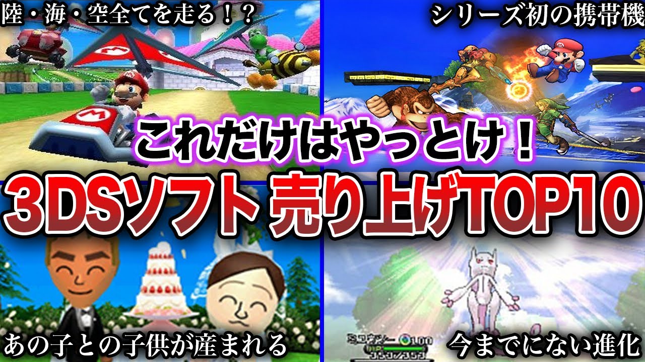 【神ゲー】3DSで歴代最も売れたソフトTOP10