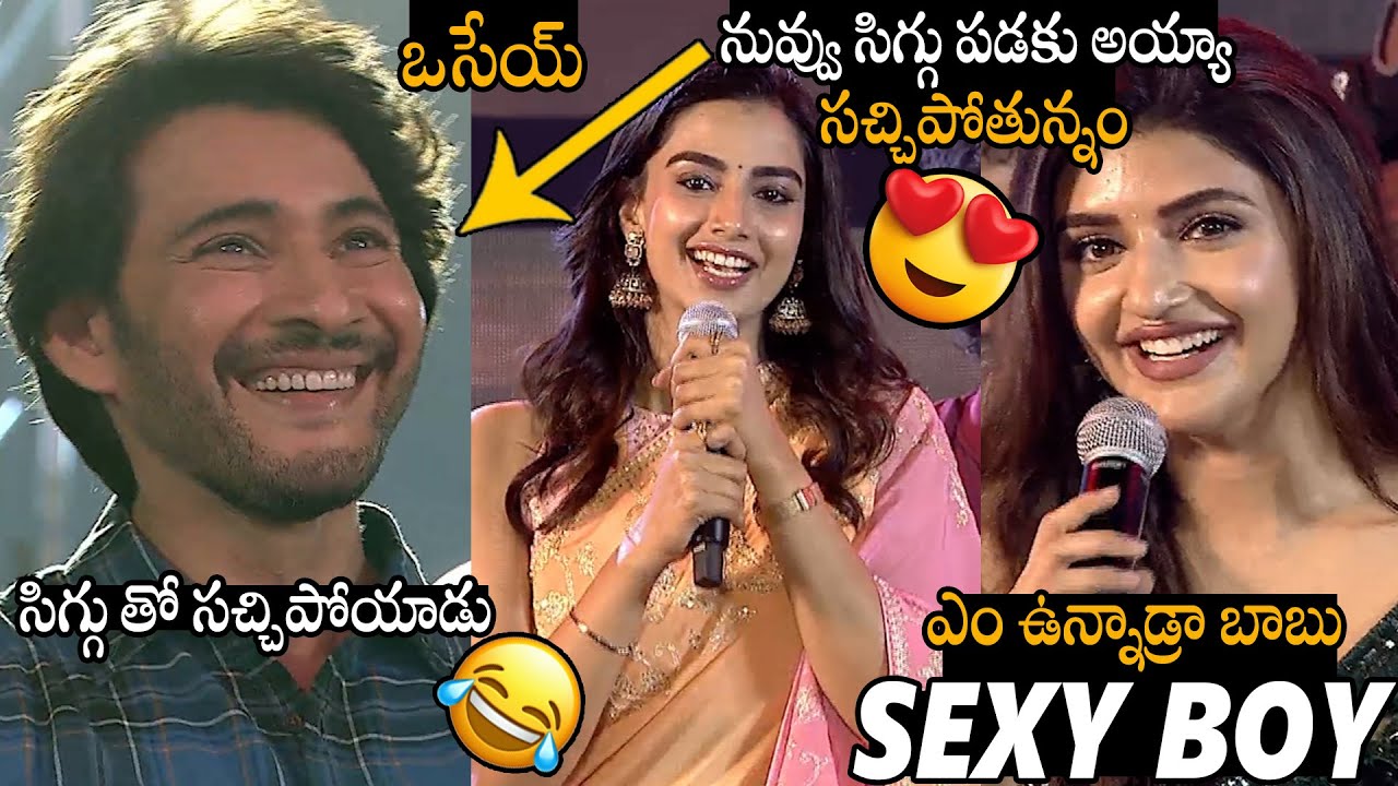 సిగ్గు తో సచ్చిపోయాడు🤣🤣 See How Mahesh Babu Feeling Shy To Meenakshi Chaudhary & Sreeleela Words