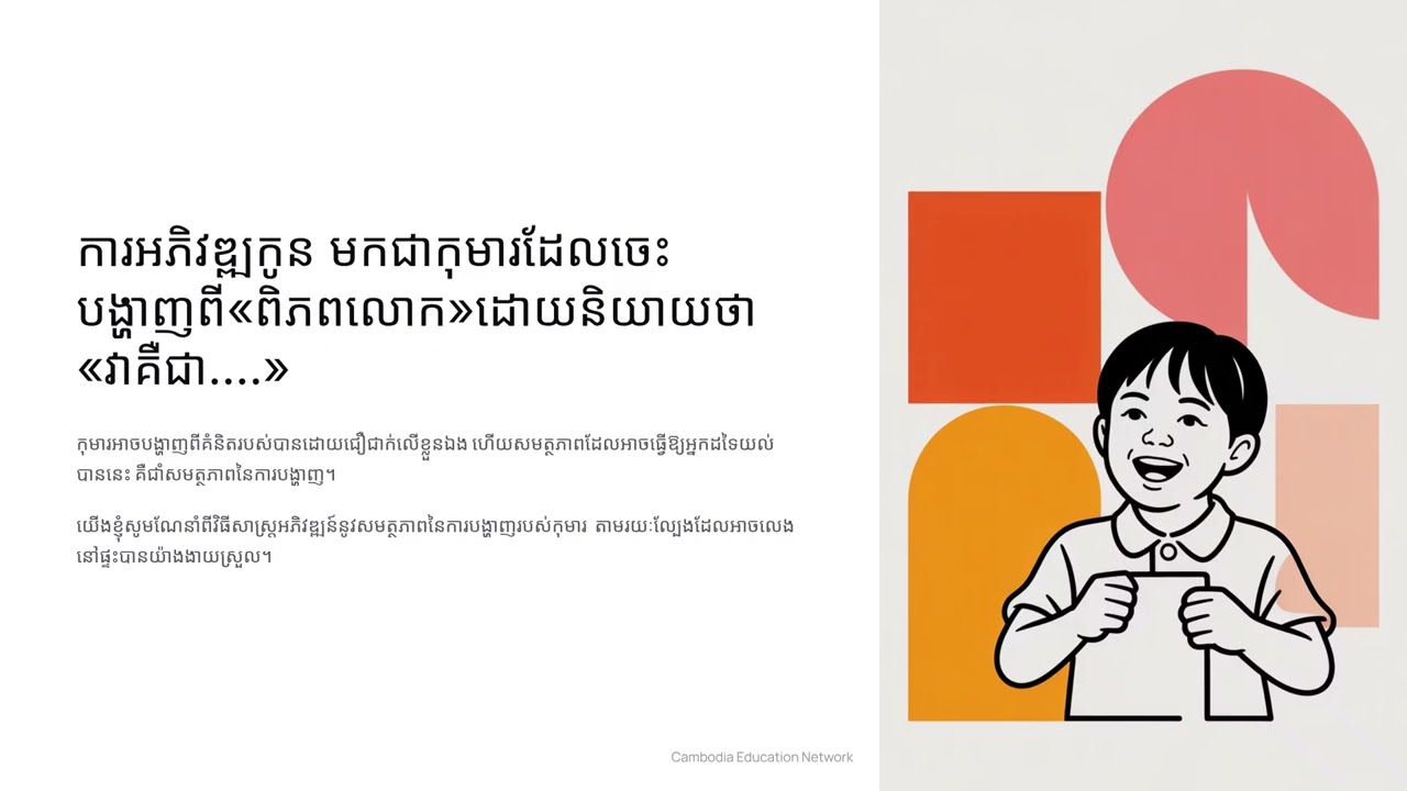ការអភិវឌ្ឍកូន មកជាកុមារដែលចេះ (K 3-8)