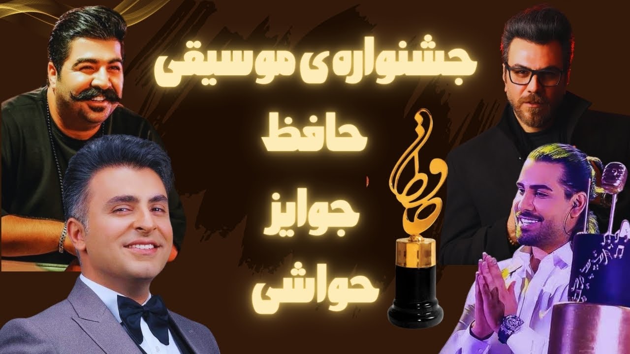 جشنواره حافظ -حواشی- جوایز