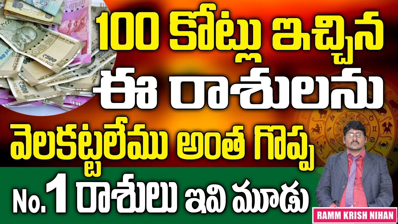 100 కోట్లు ఇచ్చిన ఈ రాశులను వెలకట్టలేము అంత గొప్ప No 1 రాశులు ఇవి మూడు || Ramm Krish Nihan