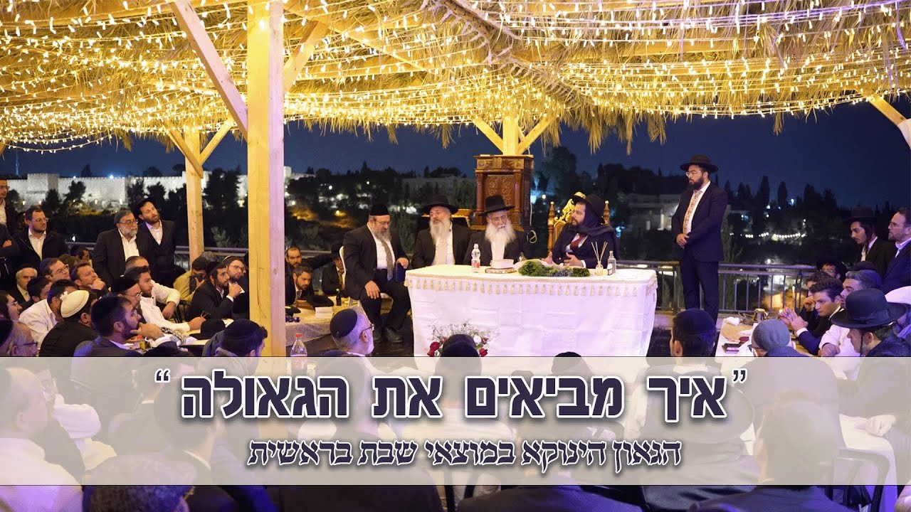 איך מביאים את הגאולה - הגאון הינוקא נשאל במוצאי שבת בראשית מול חומות ירושלים | מרתק!