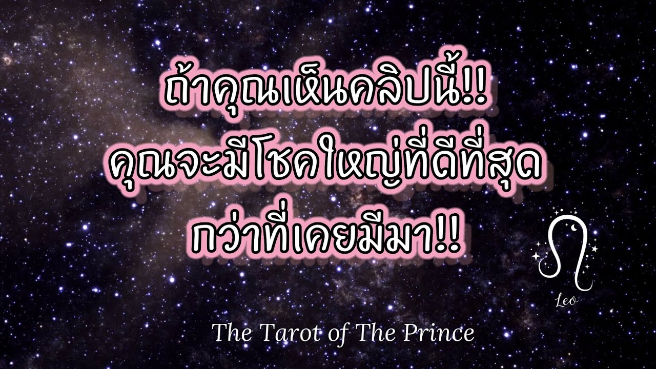 💫 ราศีสิงห์ : ถ้าคลิปนี้เกิดขึ้น...คุณจะมีโชคใหญ่และดีที่สุดในชีวิตกว่าที่เคยมีมา!!✨🌙💫