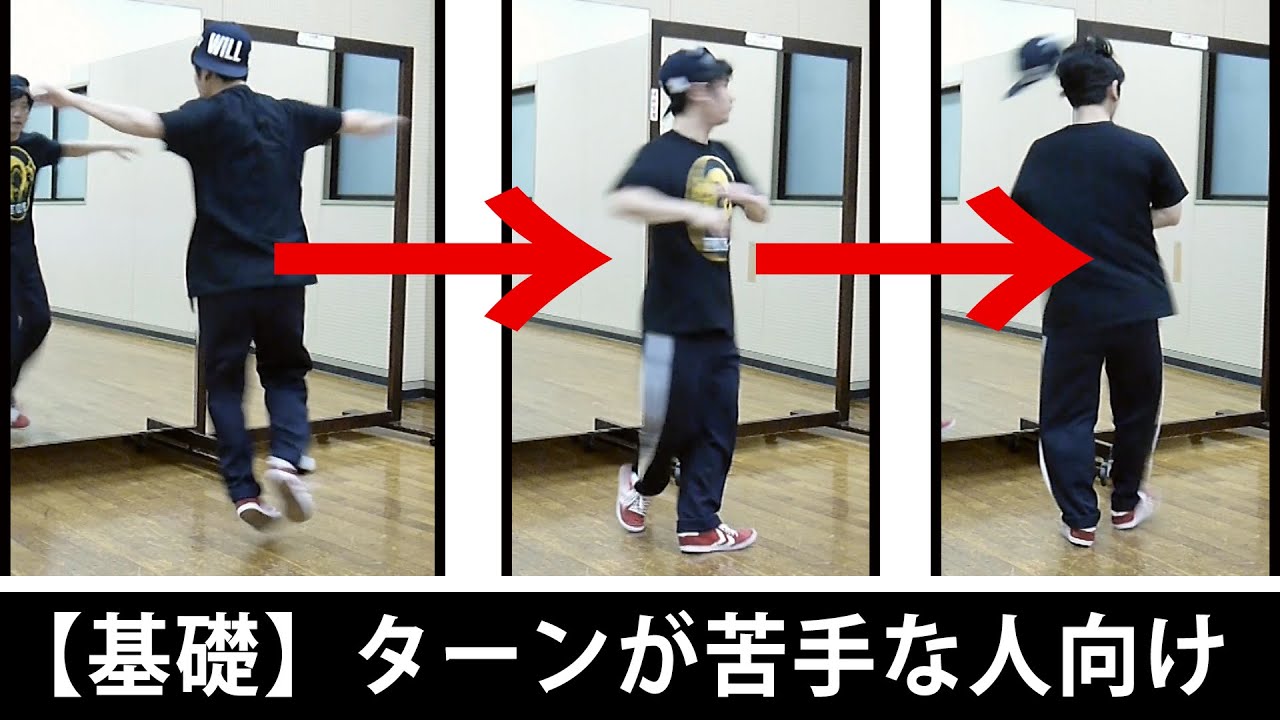 ターンの基本 まずは１周キレイに回ろう ~ターンが苦手な人向け~【ダンス基礎】