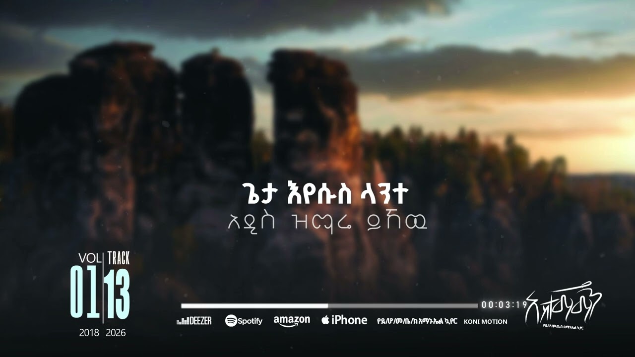  እግዚአብሔር ላንተ || Egzihabiher lant ||አማኑኤል ኳየር_-_Amanuel Choir_-_ደቡብ ሆሳዕና መሰረተ ክርስቶስ ቤ/ክ 