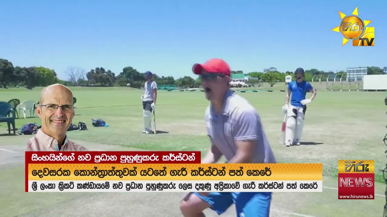 ශ්‍රී ලංකා ක්‍රිකට් කණ්ඩායමේ නව ප්‍රධාන පුහුණුකරු ගැරී කර්ස්ටන්- Hiru News
