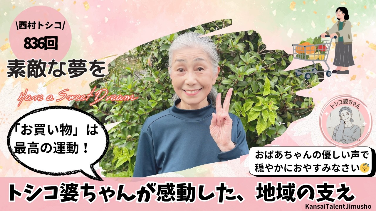 寝る前３分　素敵な夢を☆~Have a Sweet Dream~　第836回　西村トシコお買い物は最高の運動！感動した地域の支え