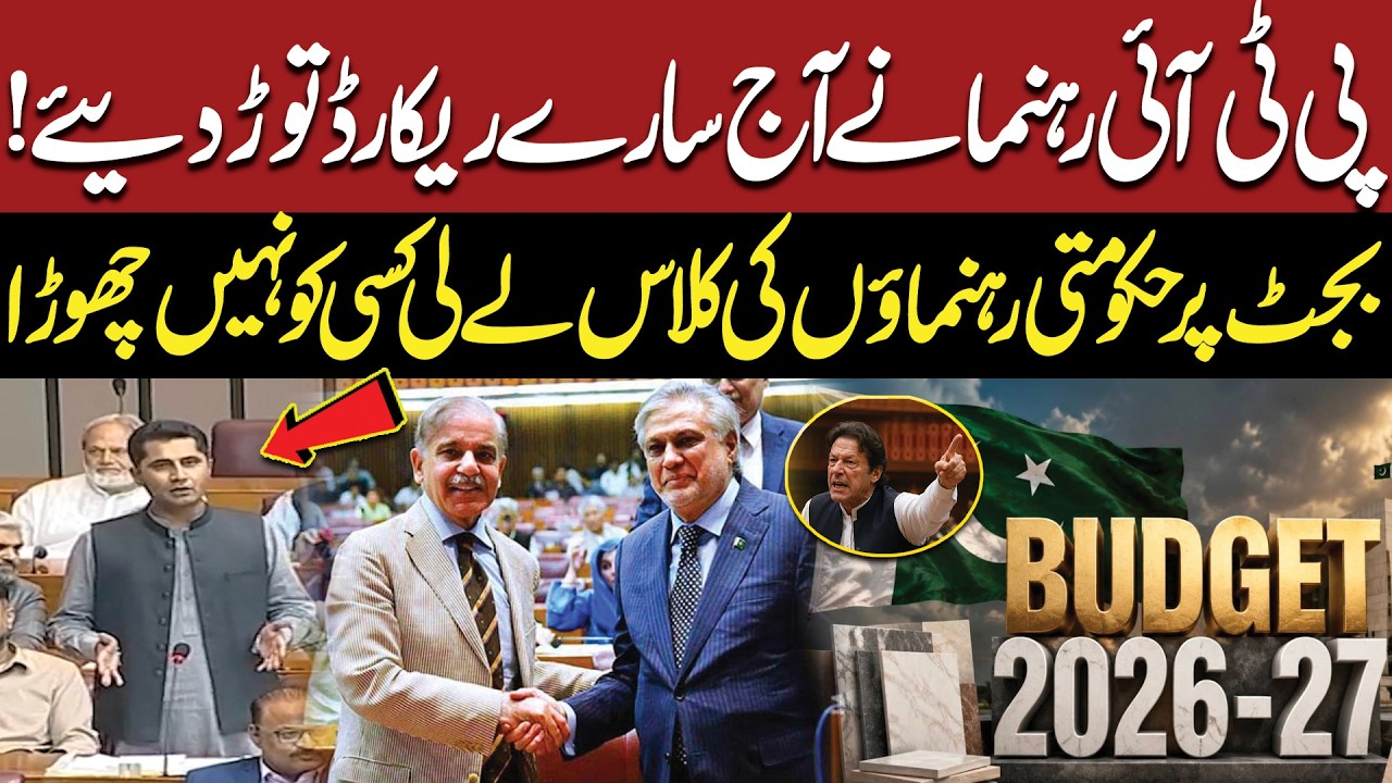 Budget 2026-27 | PTI Leader&rsquo;s Explosive Speech | Government Put on the Spot Over Budget | Imran Khan