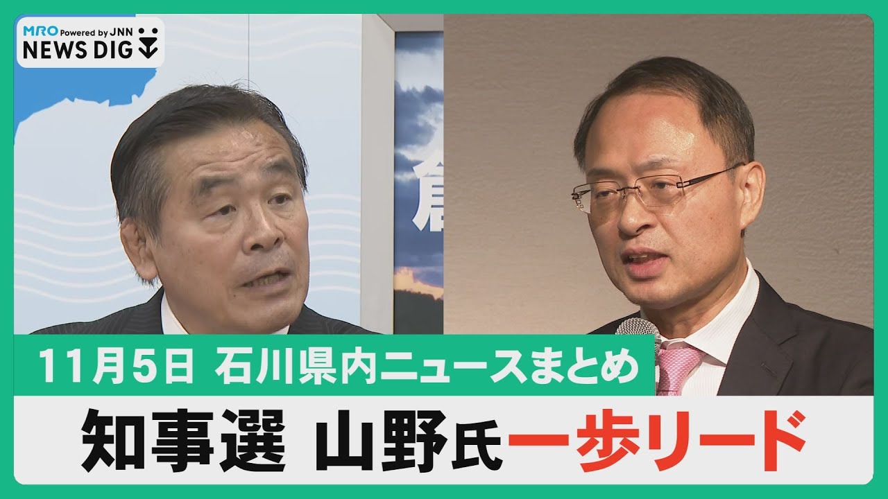 【11月5日 石川県内ニュースまとめ】知事選 合同情勢調査 山野氏が一歩リード/老舗料亭「つる幸」百楽荘引継ぎ旅館に/あすカニ漁解禁/特集「七尾市出身俳優が能登演劇堂で復興公演」他
