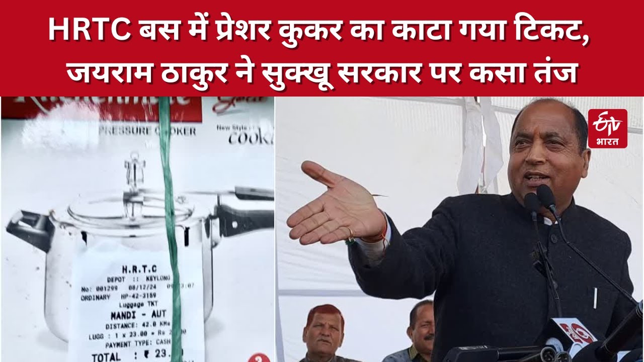 HRTC Bus में प्रेशर कुकर का काटा गया Ticket, Jairam Thakur ने Sukhu सरकार पर कसा तंज | Himachal