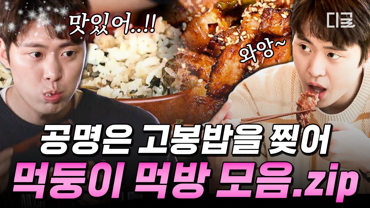 [#바퀴달린집3] 매 끼 고봉밥 설거지하는 복스러운 공뭉이💕 면, 밥, 디저트까지 먹는 것에 진심인 공명 먹방 모음.zip