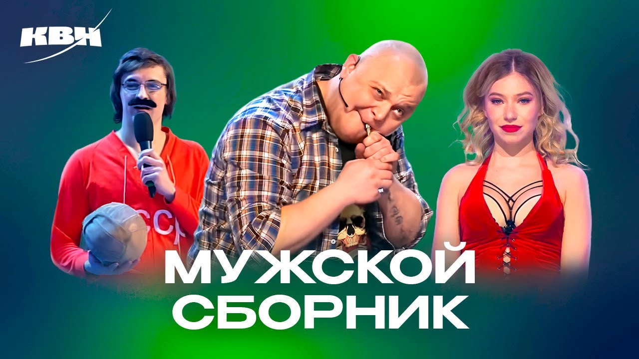 КВН. Мужской сборник