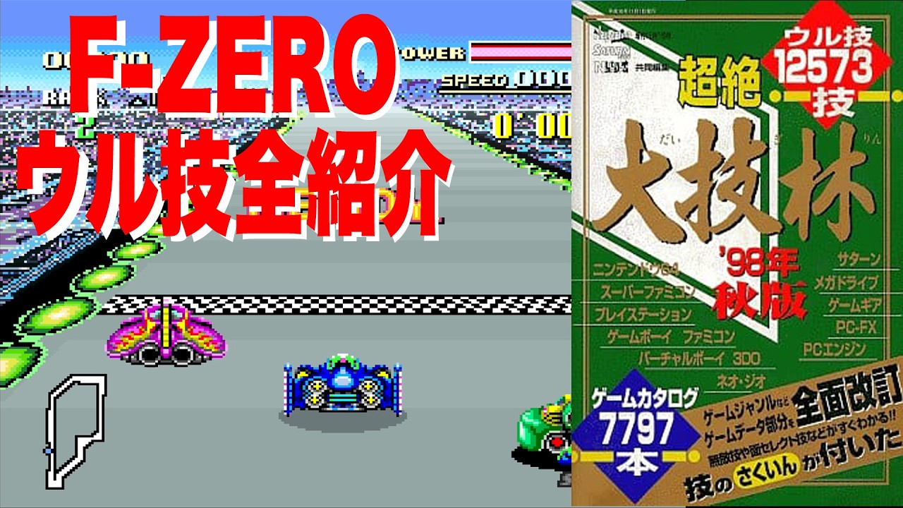 F-ZERO【エフゼロ】大技林に載っているウル技紹介！