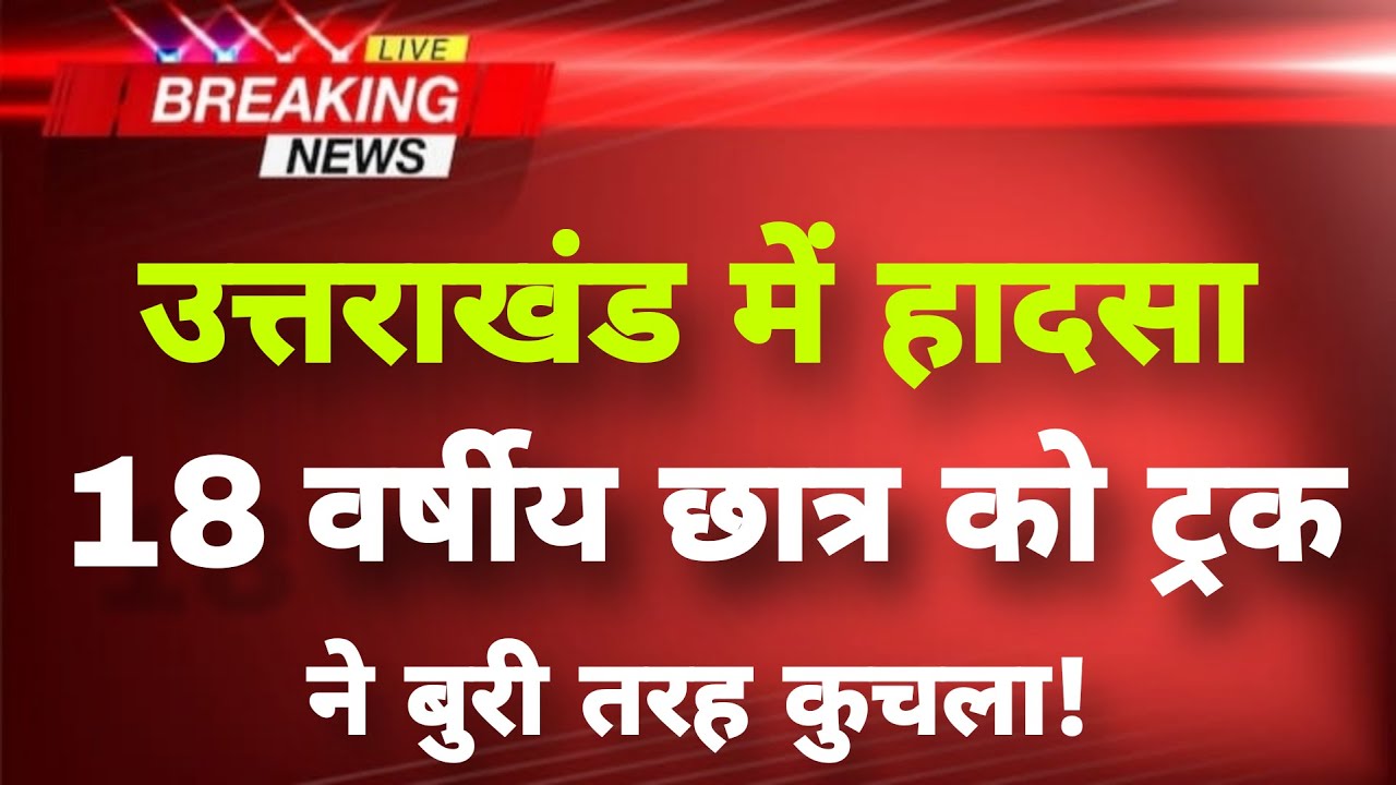 अभी-अभी उत्तराखंड के पिथौरागढ़ में भीषण हादसा || Pithoragarh News || Uttarakhand Breaking News ||