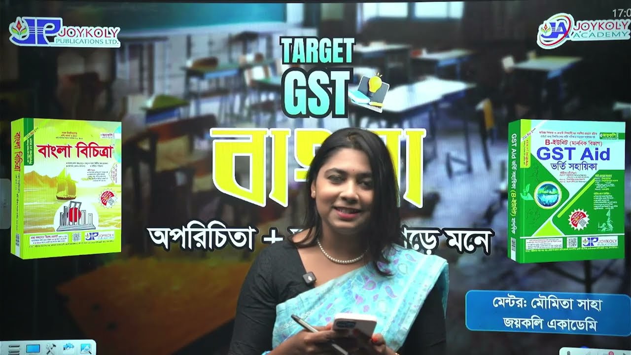 GST Admission 2026 | TARGET GST📚 বাংলা 💼 অপরিচিতা + তাহারেই পড়ে মনে 🎓 Joykoly Academy