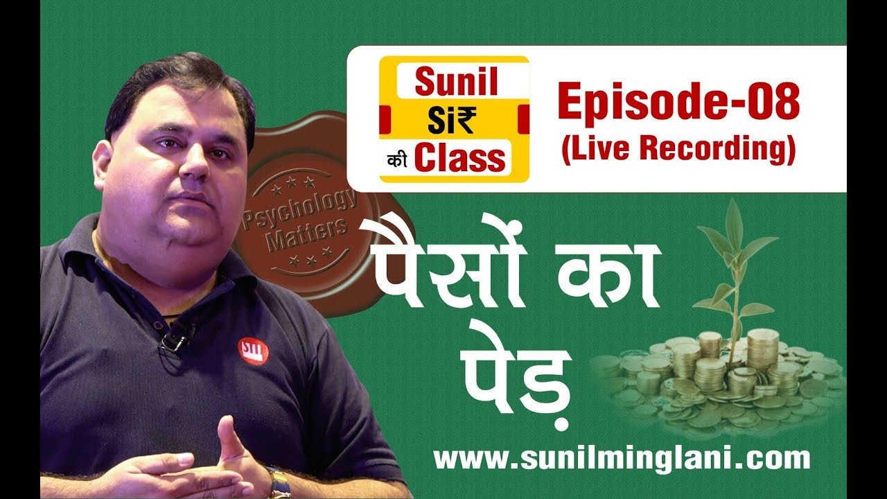पैसो का पेड़  | SSC Episode-8 | Stock market for Beginners | sunilminglani.com