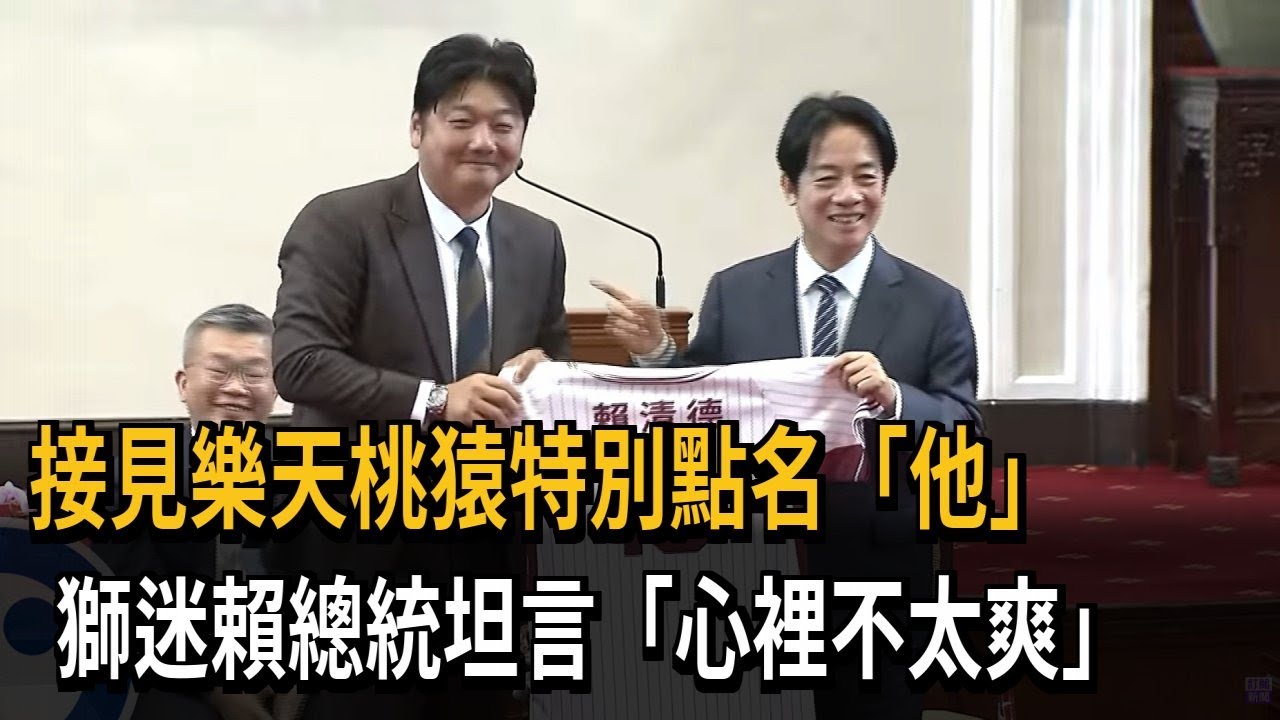 接見去年中職總冠軍「樂天桃猿」 總統：身為獅迷不太爽－民視新聞