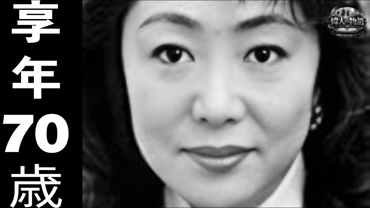 弥永和子さん 2014年11月1日逝去（享年67）