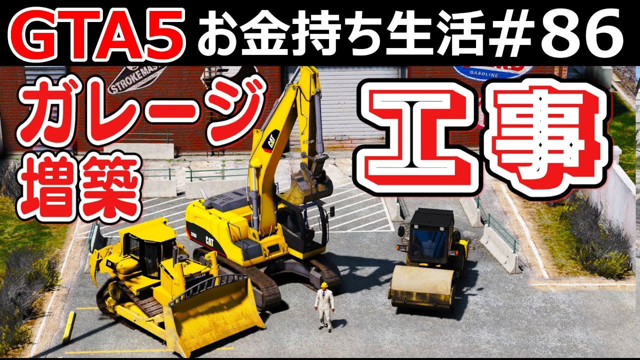 【GTA5】工事車両大集合！巨大ガレージを増築する工事をする！新型GMCでショベルカーとロードローラー車をけん引する！｜お金持ち生活#86【ほぅ】
