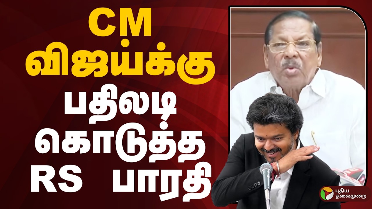 CM விஜய்க்கு பதிலடி கொடுத்த RS பாரதி | PTD