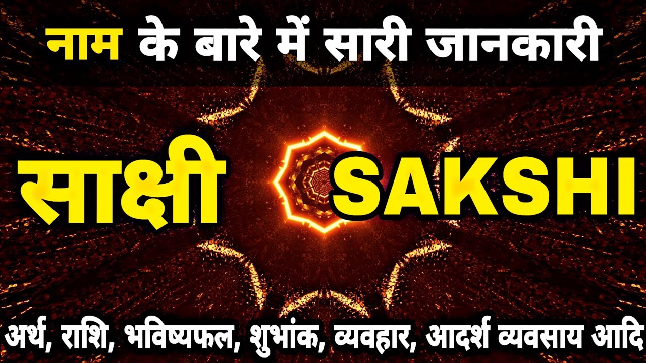 Sakshi Naam ki Ladki Kaisi Hoti hain | Sakshi Name Meaning