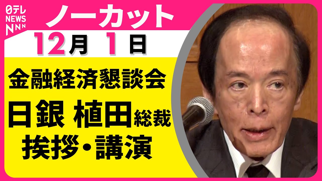 【ノーカット】日銀・植田総裁が講演　市場は利上げ期待高まる「利上げの是非について適切に判断」（日テレNEWS）