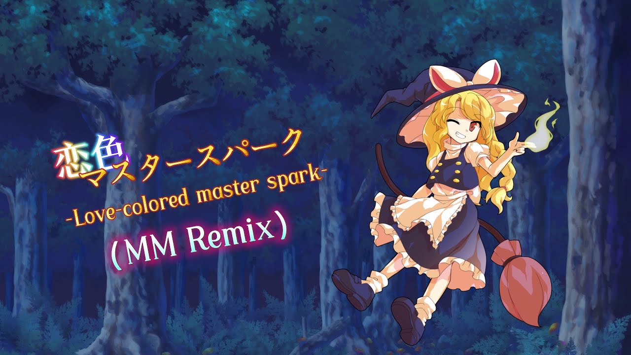 【東方Remix】恋色マスタースパーク（MM Remix）