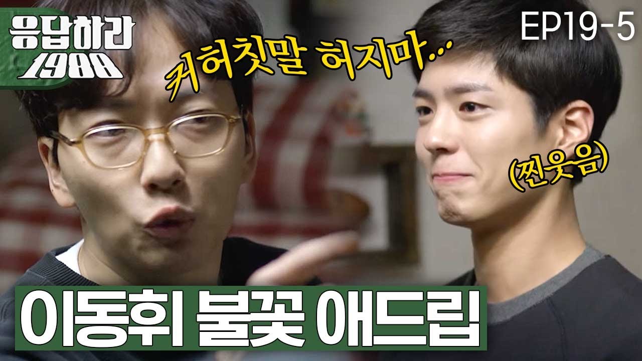EP19-5 응팔 동룡이 레전드 애드립ㅋㅋㅋ [#응답하라1988]