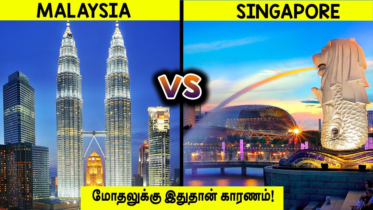 சிங்கப்பூர் மலேசியா மோதலுக்கு இதுதான் காரணம்!