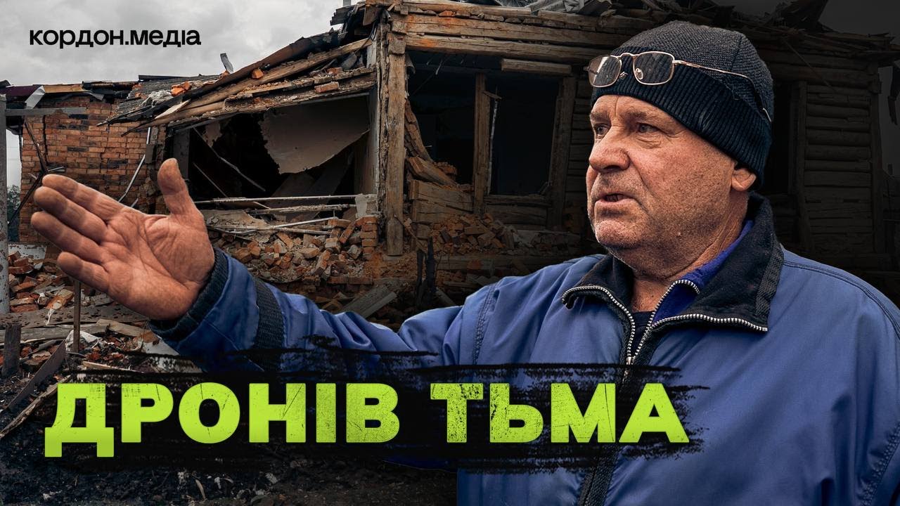 російські дрони полюють на людей. Як живуть під антидроновою сіткою на Сумщині