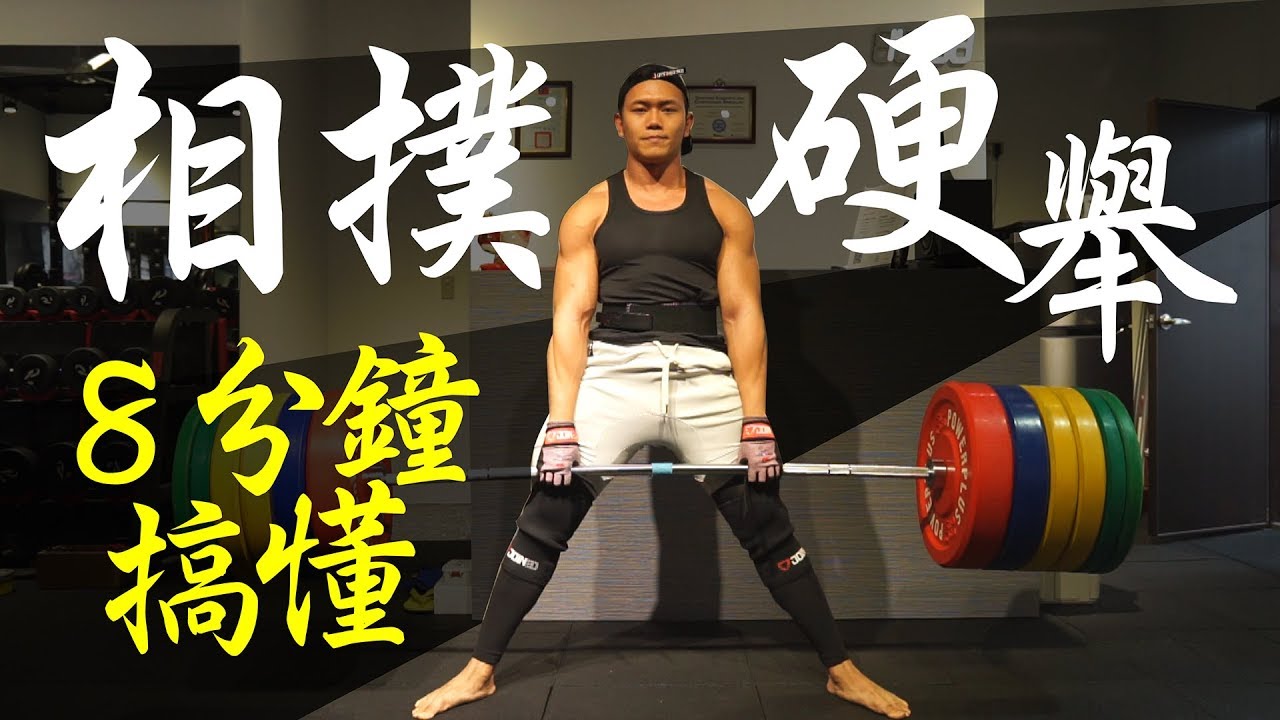 【相撲硬舉】寬腿硬舉8分鐘完整教學｜健人訓練｜2018ep34