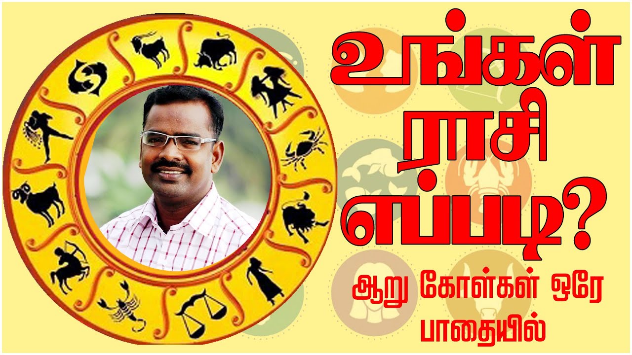 உங்கள்  ராசி  எப்படி ??  பட்டுக்கோட்டை ஜோதிடர் சுப்பிரமணியன்