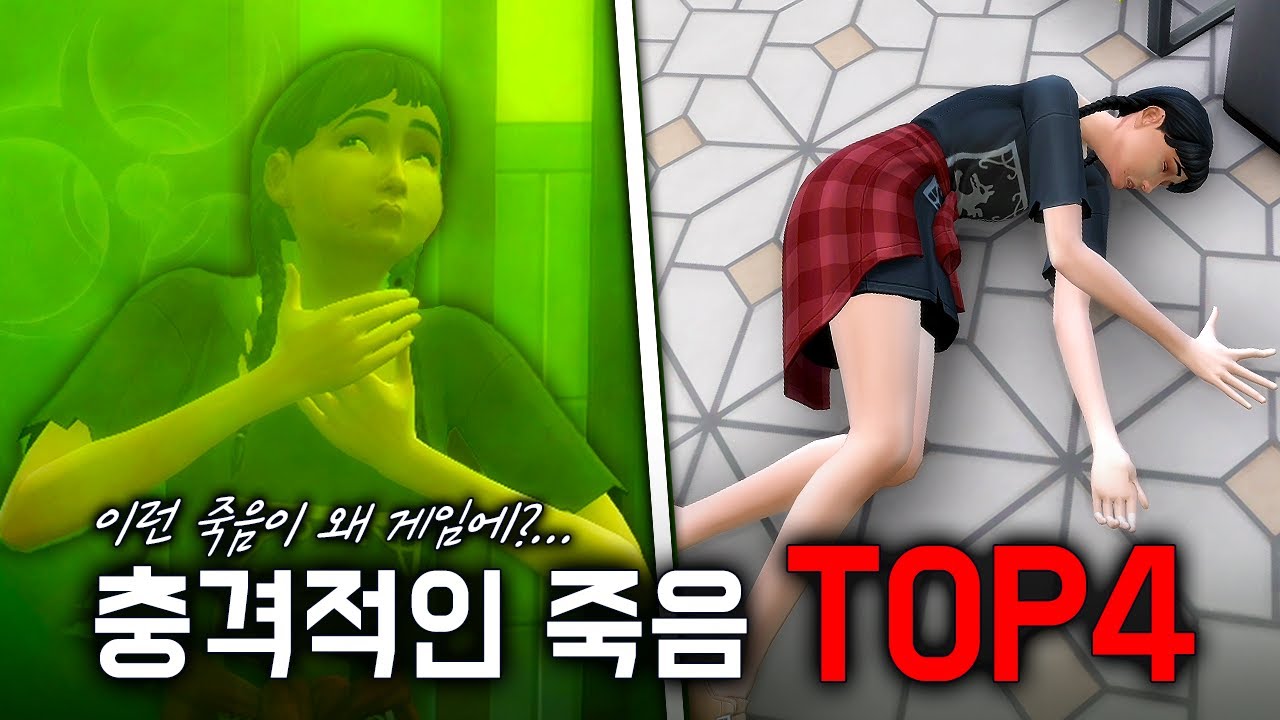 심즈에서 이런 죽음이?💀 충격적이고 희귀한 심즈 사망 TOP4
