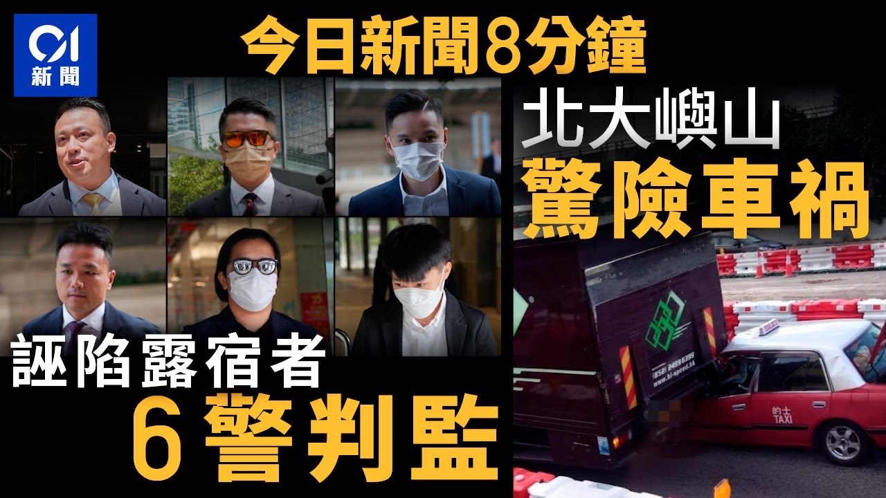 六警「老屈」露宿者判監　警長囚41月｜的士直插貨車車尾　車頭盡毀｜01新聞｜警察｜露宿者｜判監｜的士｜施政報告｜簡樸房｜阿拉伯文 2024年10月17日 #hongkongnews 【今日新聞】