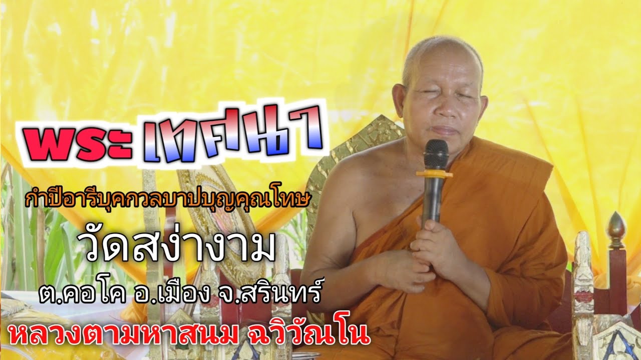 พระเทศนา เรื่อง กำปีอารีบุคกวลบาปบุญคุณโทษ โดย หลวงตามหาสนม ฉวิวัณโน