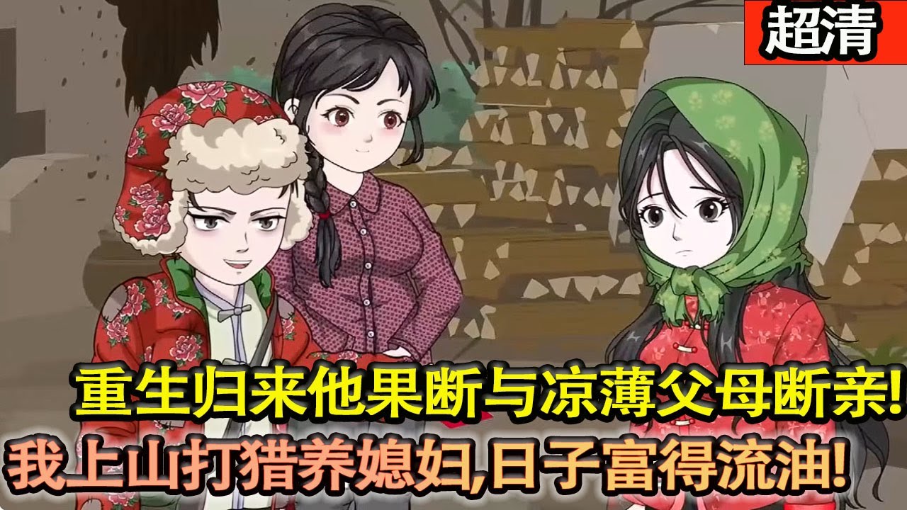 沙雕動畫【上一世知青老婆懷着孕，被大雪掩埋！失去性命！重生歸來他果斷與涼薄父母兄弟斷親，帶妻踏入山林。憑前世記憶尋山珍、建暖窩，護妻穩胎，日子富得流油，打臉極品親戚！】#乖仔动画