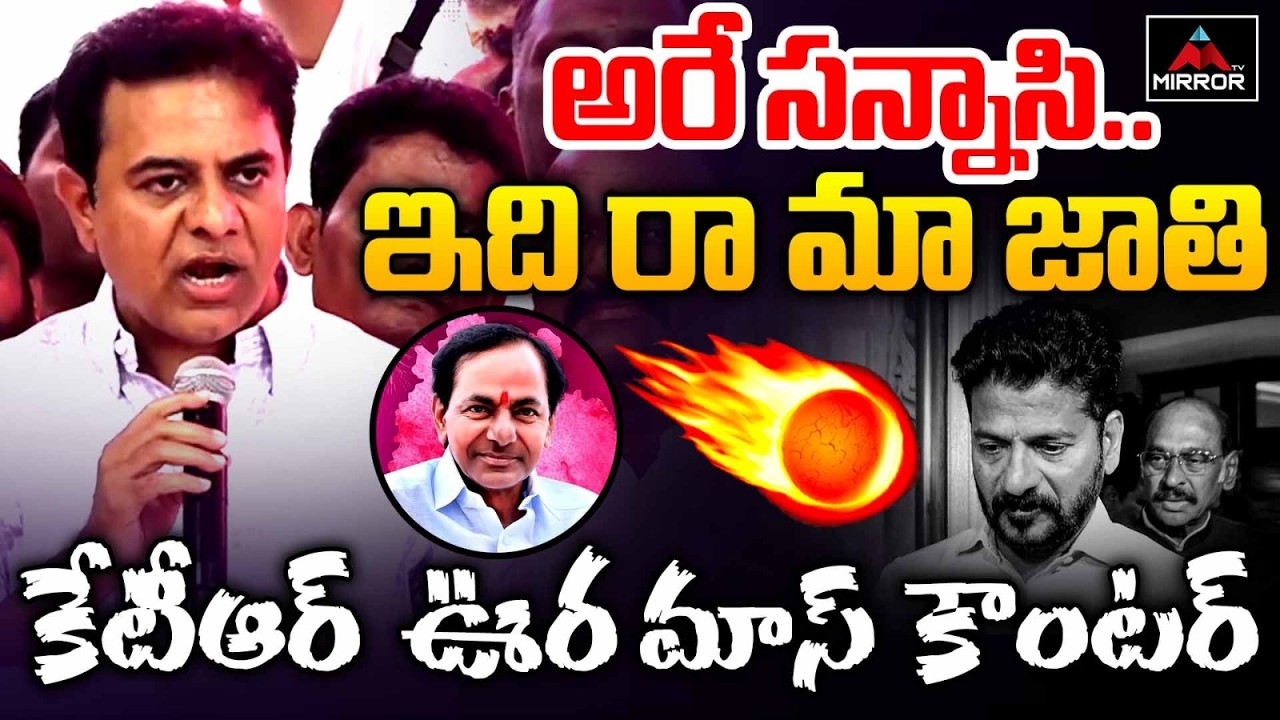 అరే సన్నాసి.. ఇది రా మా జాతి : KTR Power Full Counter to CM Revanath Reddy | KCR Birthday | MT