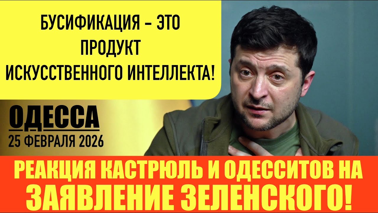 ОДЕССА 25 ФЕВРАЛЯ 2026. ВО ВСЕМ ВИНОВАТ БАЙДЕН! ПОЖИЗНЕННОЕ ЗА 30$! 25 000$ ЗА ПЕРЕСЕЧЕНИЕ ГРАНИЦЫ!