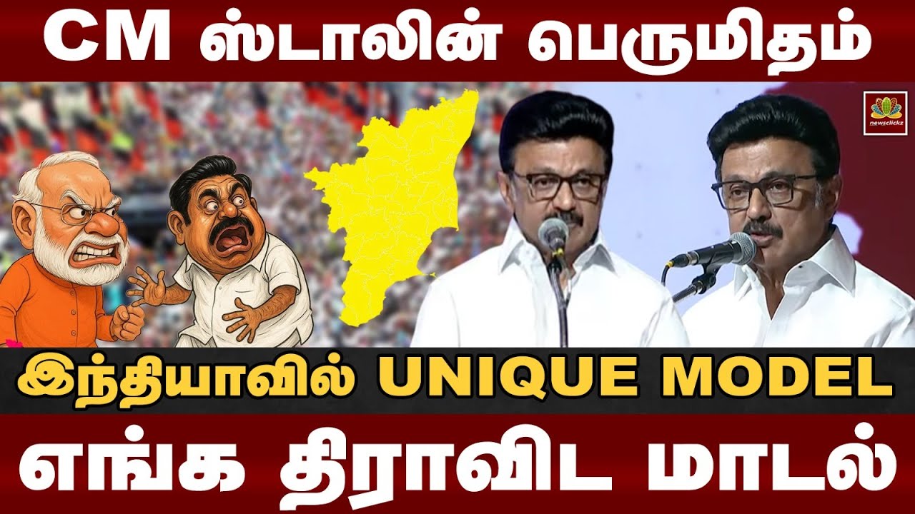 MK Stalin Speech: இந்தியாவில் UNIQUE MODEL, திராவிட மாடல் | NDTV TAMILNADU CONCLAVE 2026