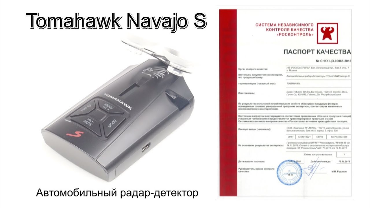 Видеопаспорт Tomahawk Navajo S