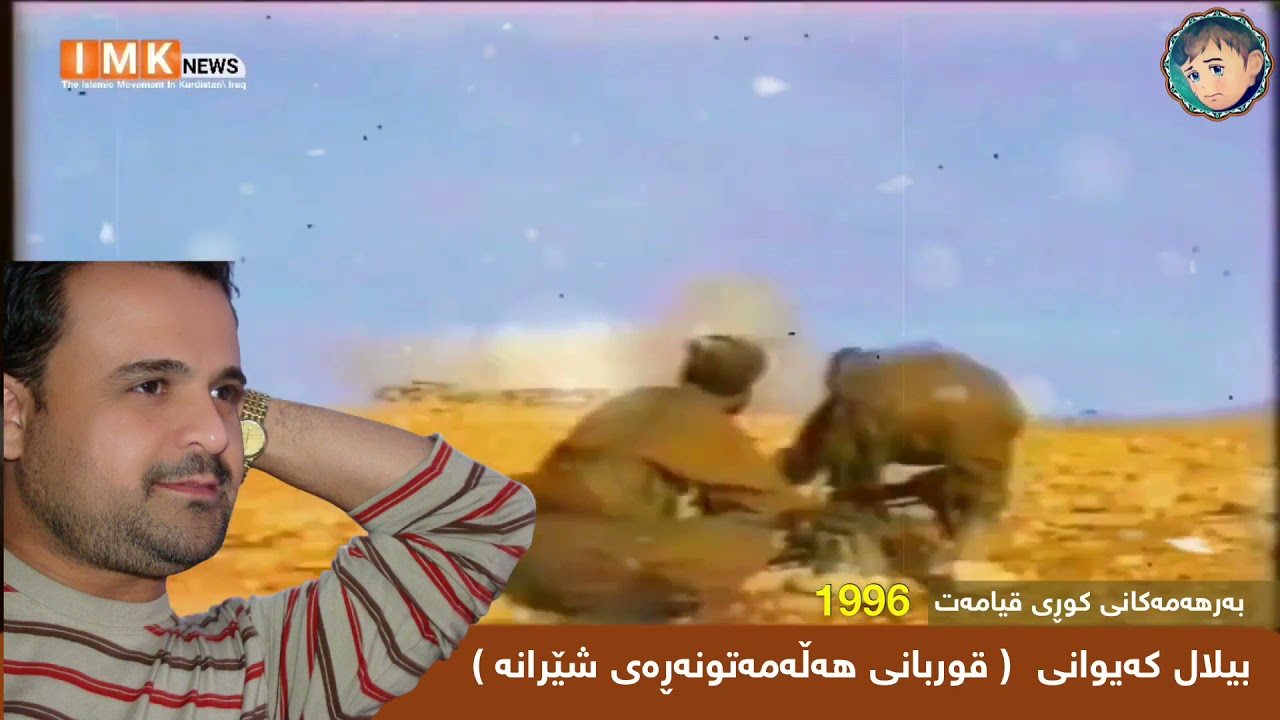 ( قوربانی ھەڵمەت و نەڕەی شێرانەبم ) بیلال کەیوانی || پشتیوان بەخوا ڕابوونێکی تر جیھان دەگرێتەوە ||