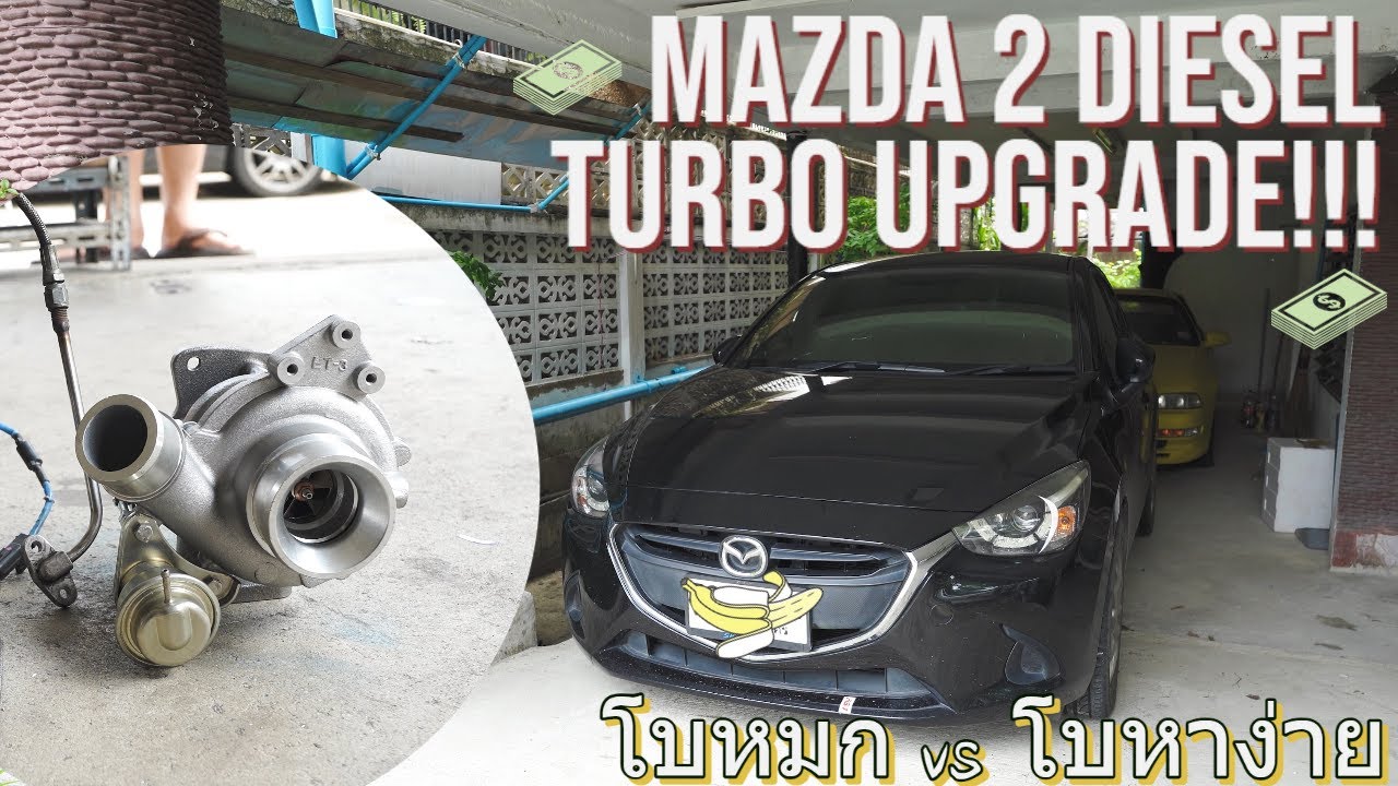 Mazda 2 Diesel อัพโบ โบหมกโข่งดิบ และโบ D-MAX 1.9 รีวิวและทดสอบ แบ่งประสบการณ์และข้อมูล