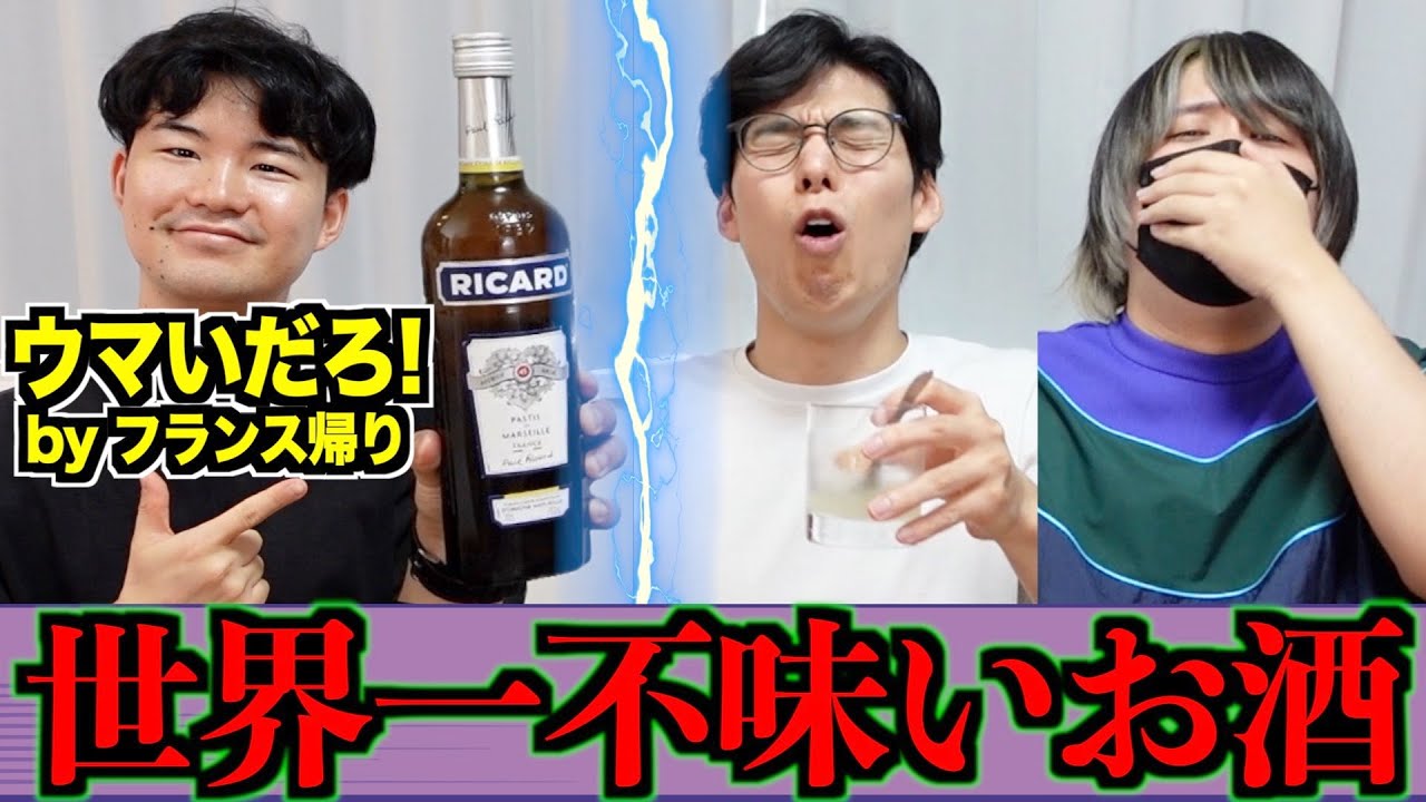 世界一マズいお酒、日本人は無理なのにフランスでは超人気なの？